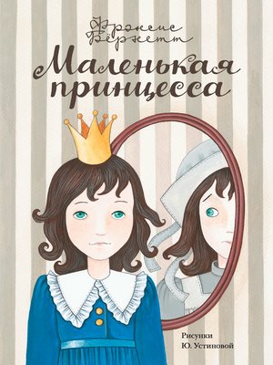 cover image of Маленькая принцесса. Приключения Сары Кру